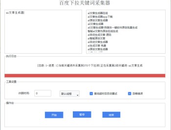 百度下拉关键词采集工具 百度搜索框下拉优化必备