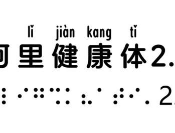阿里健康体（免费可商用字体）