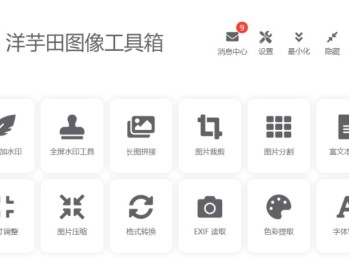 洋芋田图像工具箱
