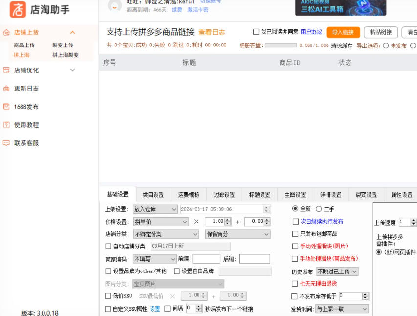淘宝店铺一键上传（2）